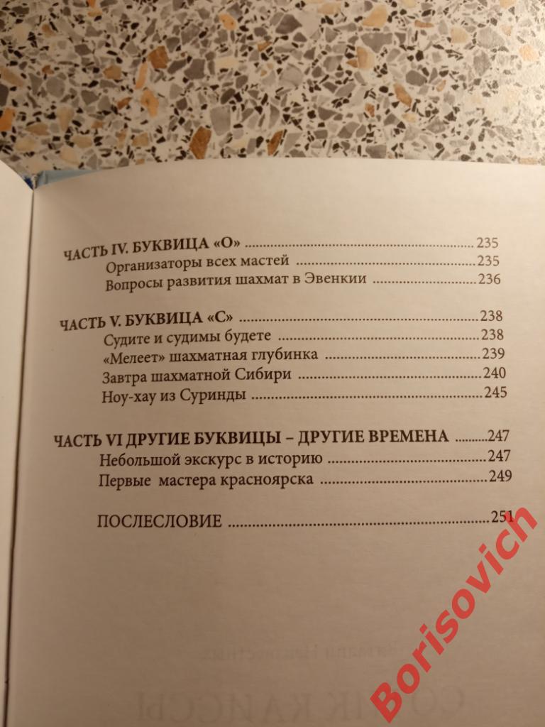 ШАХМАТЫ В.Неизвестных Сотик Каиссы Красноярск 2006 г 256 страниц ТИРАЖ 200 экз 6