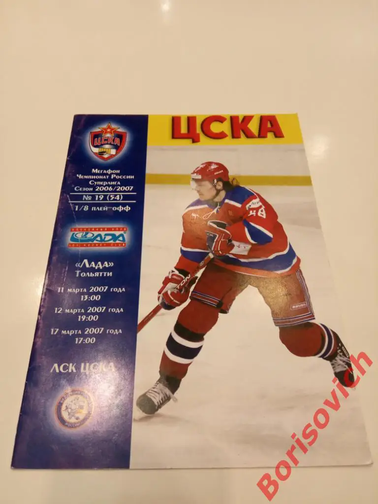 ЦСКА Москва - Лада Тольятти 11,12,17.03.2007 Плей-офф 1/8