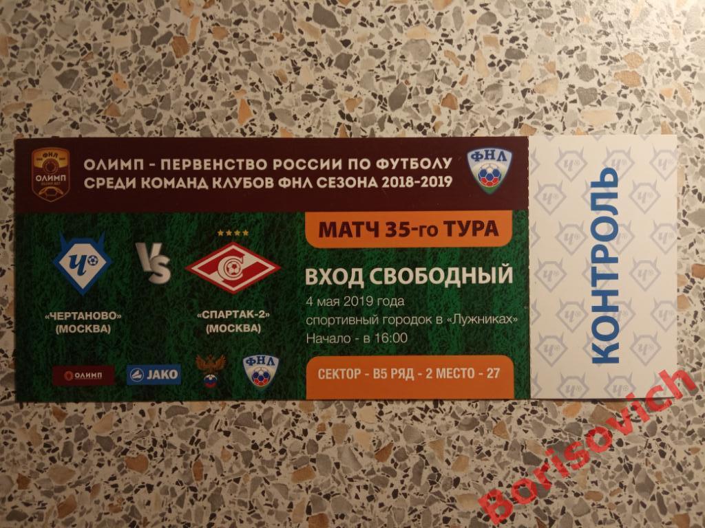 Билет ФК Чертаново Москва - ФК Спартак-2 Москва 04-05-2019 N 6