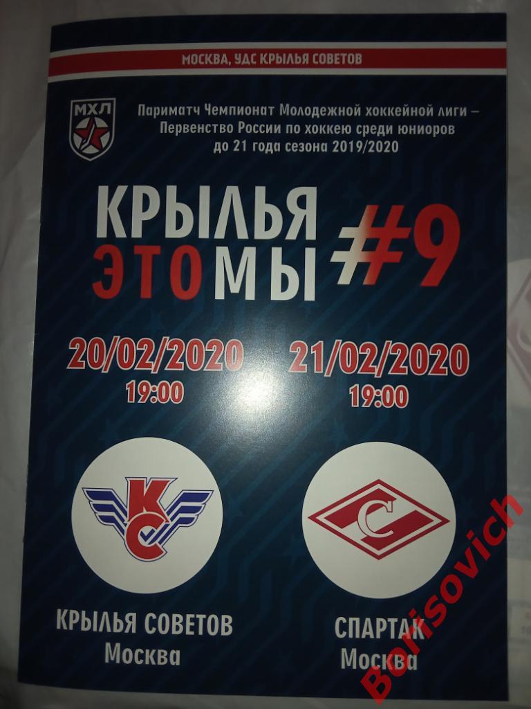 Крылья Советов Москва - МХК Спартак Москва 20,21.02.2020
