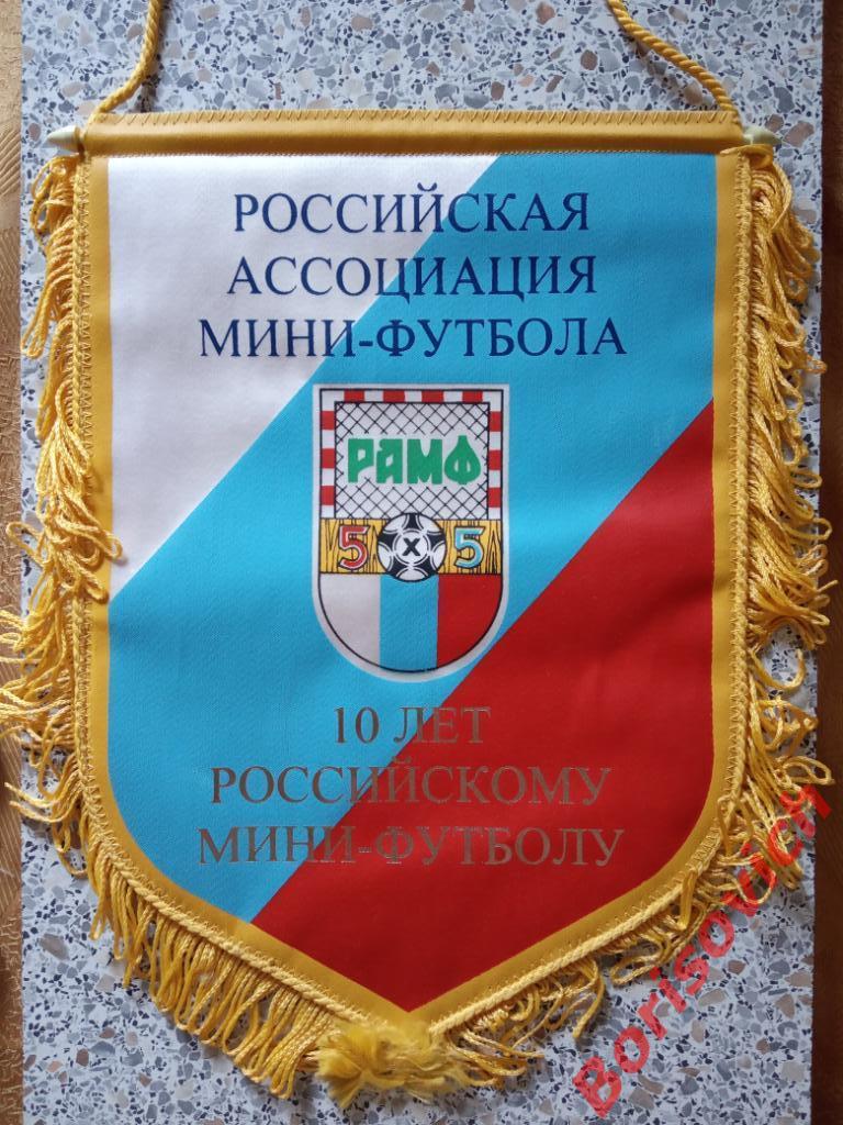 Вымпел Российская ассоциация мини-футбола 10 лет российскому мини-футболу