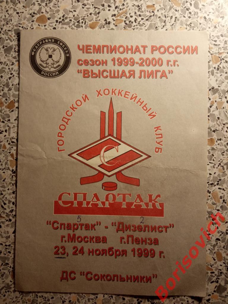 ХК Спартак Москва - ХК Дизелист Пенза 23,24.11.1999