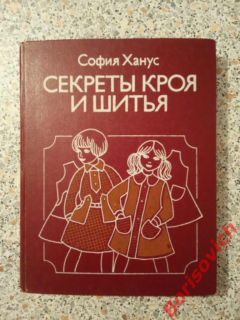 София Ханум Секреты кроя и шитья Москва 1984 г 264 страницы с иллюстрациями
