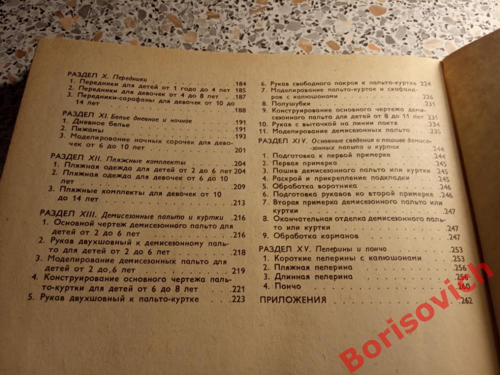 София Ханум Секреты кроя и шитья Москва 1984 г 264 страницы с иллюстрациями 4