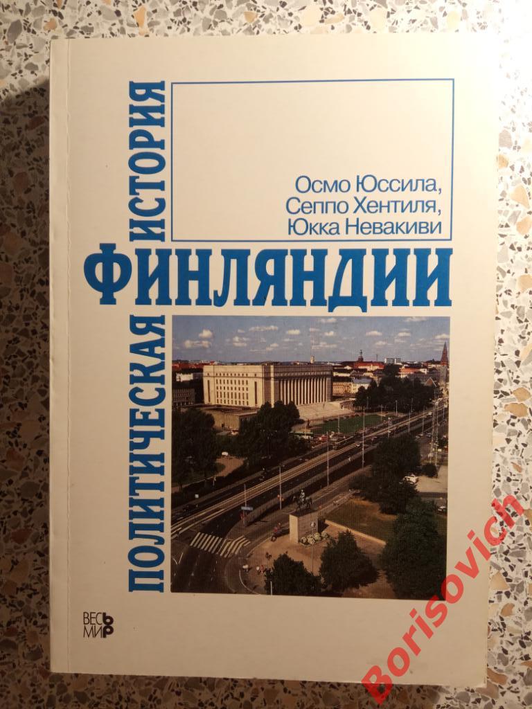 Политическая история Финляндии Москва 1998 г 384 страницы Тираж 2500 экземпляров
