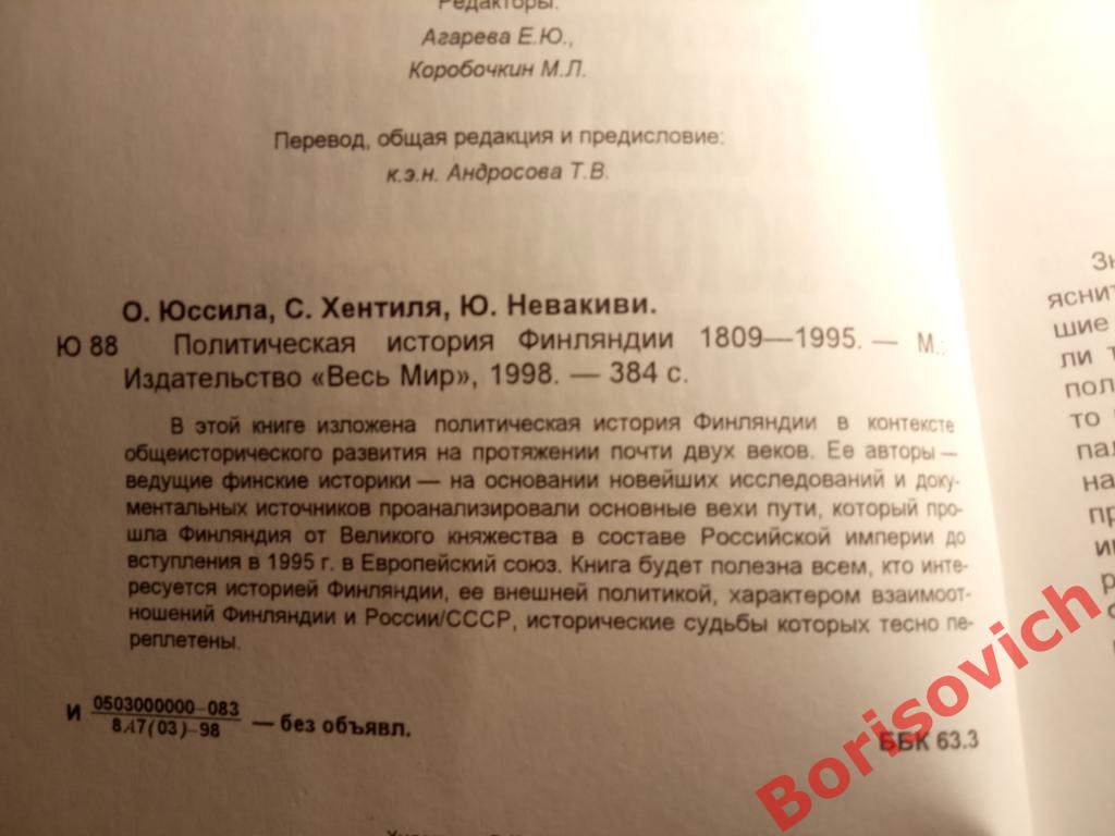 Политическая история Финляндии Москва 1998 г 384 страницы Тираж 2500 экземпляров 1