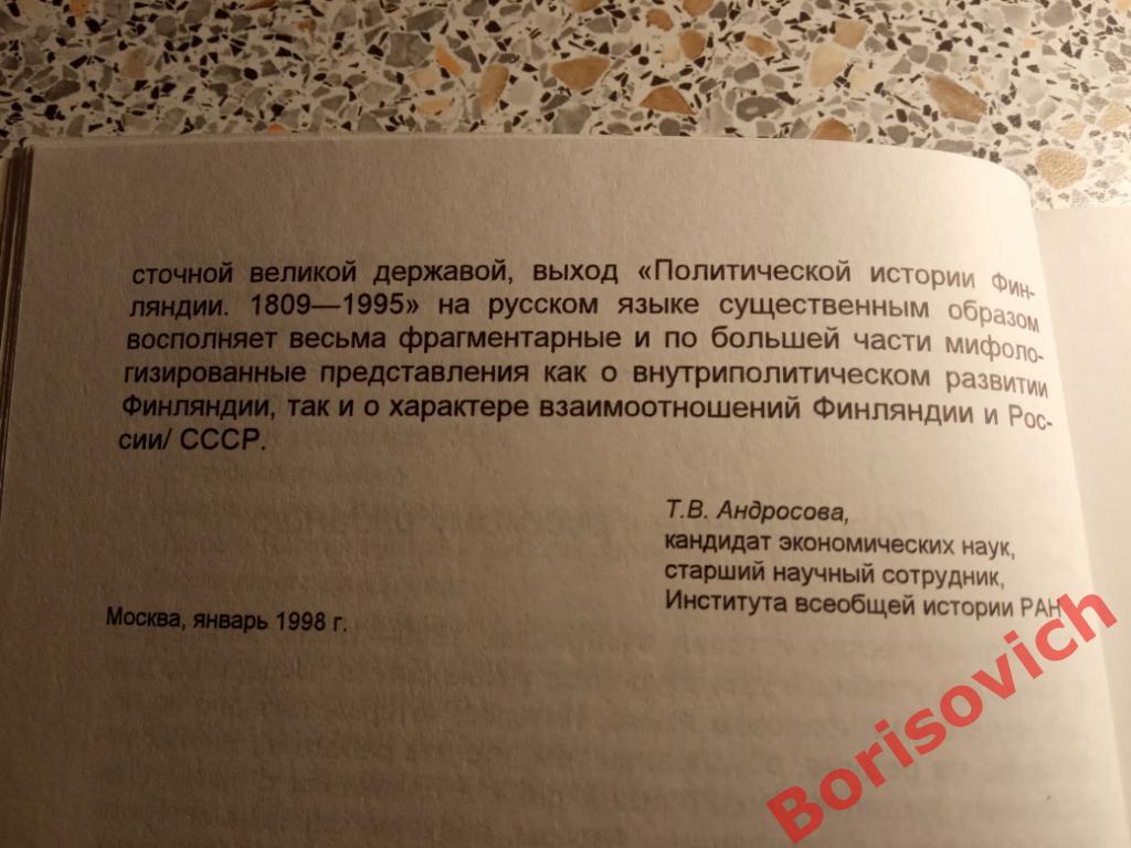 Политическая история Финляндии Москва 1998 г 384 страницы Тираж 2500 экземпляров 7