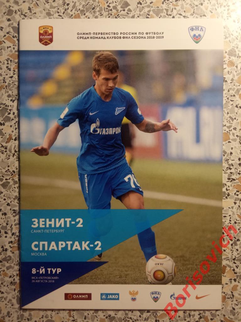 ФК Зенит - 2 Санкт-Петербург - ФК Спартак - 2 Москва 26-08-2018. 2