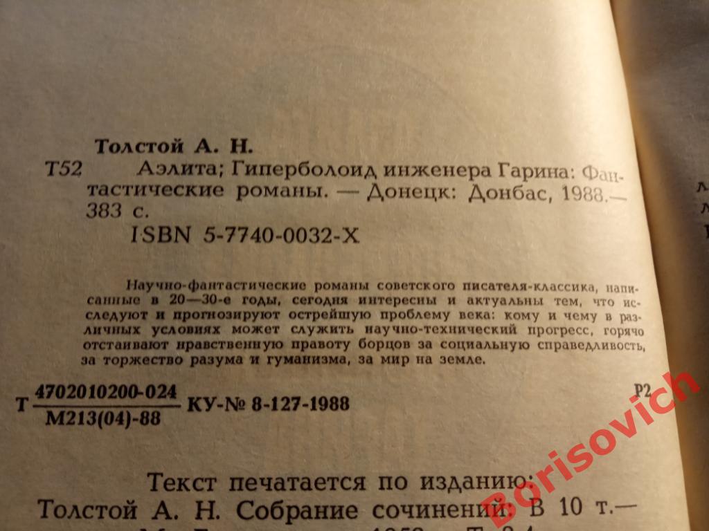 А. Толстой Аэлита Гиперболоид инженера Гарина Донецк 1988 г 383 страницы 1