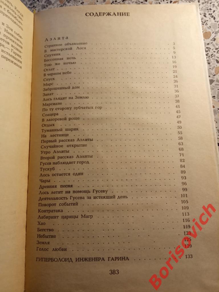 А. Толстой Аэлита Гиперболоид инженера Гарина Донецк 1988 г 383 страницы 2