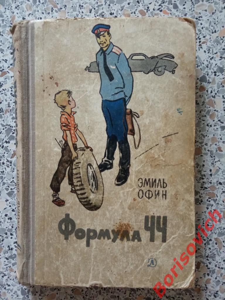 Эмиль Офин Формула ЧЧ Ленинград 1966 г 366 страниц