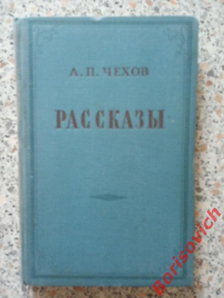 А. П. Чехов Рассказы Москва 1953 г 256 страниц