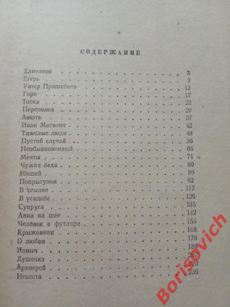 А. П. Чехов Рассказы Москва 1953 г 256 страниц 1