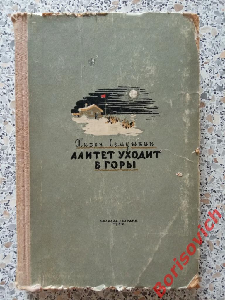 Т. Семушкин Алитет уходит в горы Москва 1950 г 416 страниц
