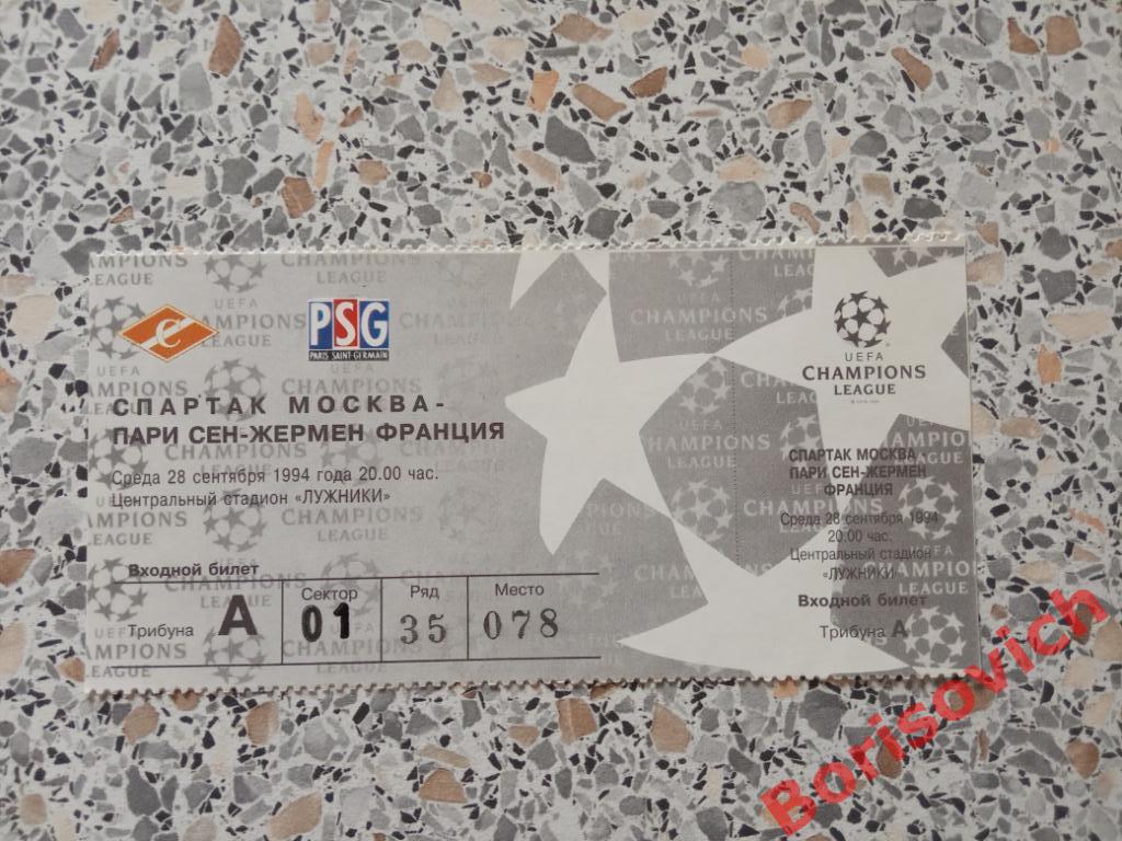 Билет Спартак Москва Россия - Пари Сен-Жермен Франция 28-09-1994