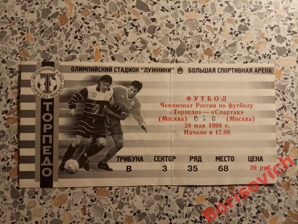 Билет Торпедо Москва - Спартак Москва 29-05-1999