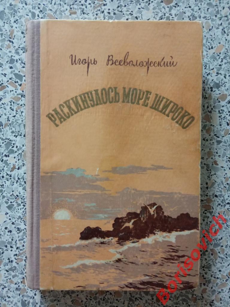 И. Всеволожский Раскинулось море широко Москва 1956 г 336 страниц