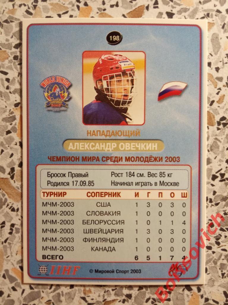 Александр Овечкин Молодёжная сборная России Мировой спорт N 198 2002-2003 1