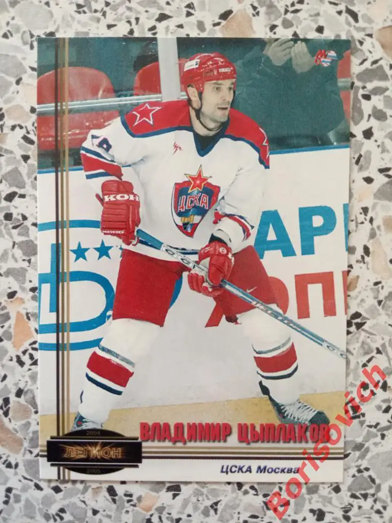 Владимир Цыплаков ЦСКА Москва Мировой спорт Российский хоккей N L 8 2004-2005