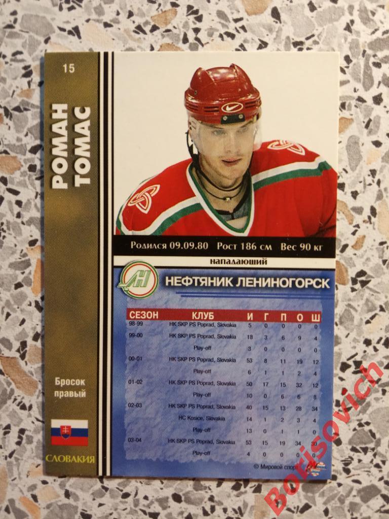 Роман Томас Нефтяник Лениногорск Российски хоккей Мировой спорт N L 15 2004-2005 1