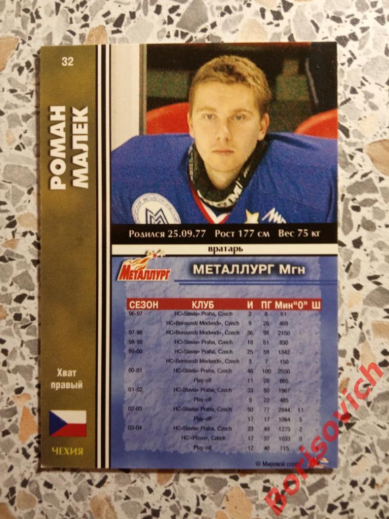 Роман Малек Металлург Магнитогорск Мировой спорт N L 32 2004-2005 1