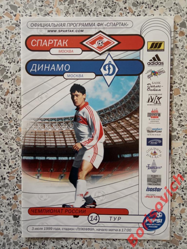 Спартак Москва - Динамо Москва 03-07-1999 ИДЕАЛ