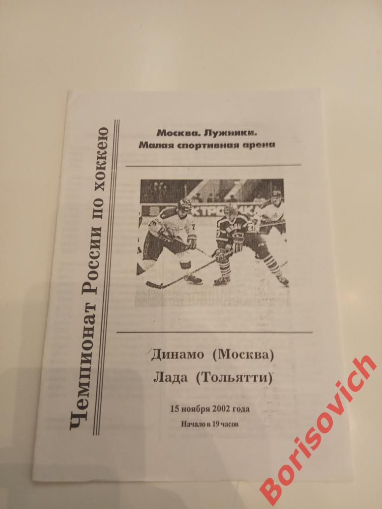 Динамо Москва - Лада Тольятти 15-11-2002