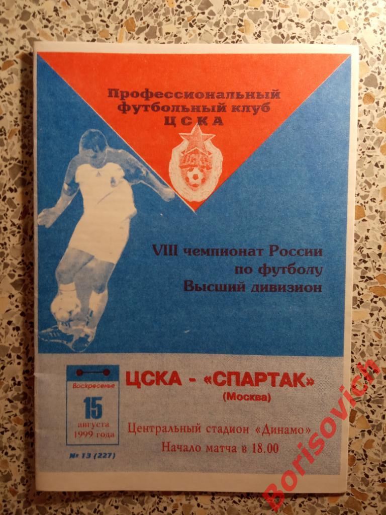 ЦСКА - Спартак Москва 15-08-1999
