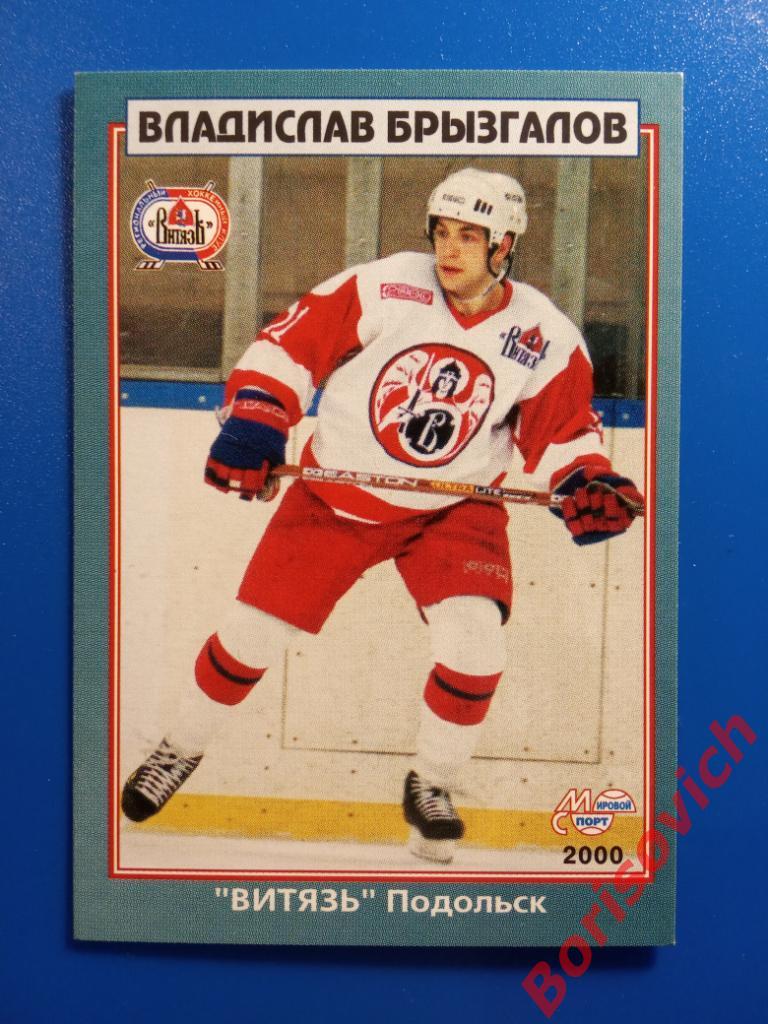 Владислав Брызгалов Витязь Подольск Мировой спорт N 189 1999-2000