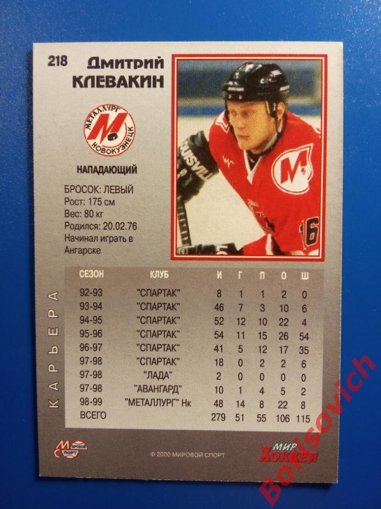 Дмитрий Клевакин Металлург Новокузнецк Мировой спорт N 218 1999-2000 1