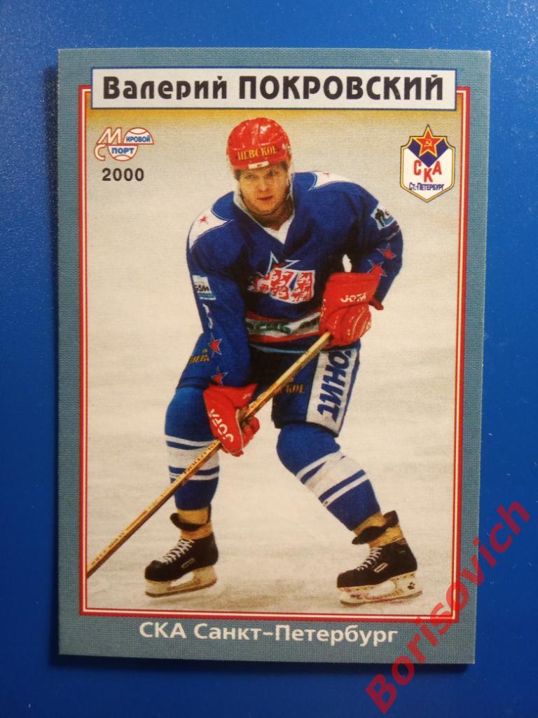 Валерий Покровский СКА Санкт-Петербург Мировой спорт N 226 1999-2000