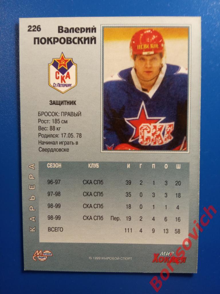 Валерий Покровский СКА Санкт-Петербург Мировой спорт N 226 1999-2000 1
