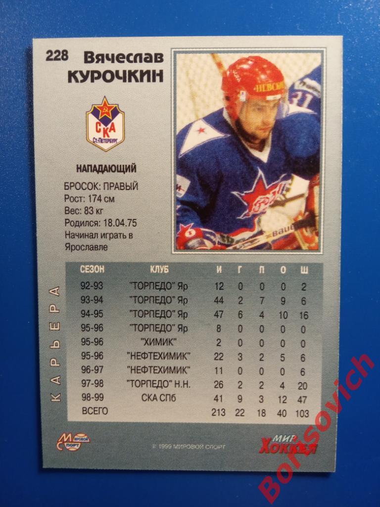 Вячеслав Курочкин СКА Санкт-Петербург Мировой спорт N 228 1999-2000 1
