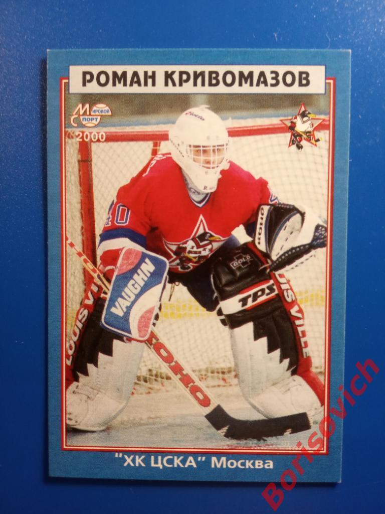 Роман Кривомазов ХК ЦСКА Москва Мировой спорт N 232 1999-2000