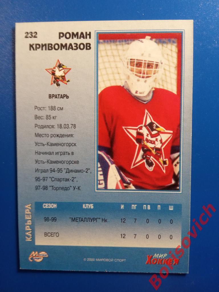Роман Кривомазов ХК ЦСКА Москва Мировой спорт N 232 1999-2000 1