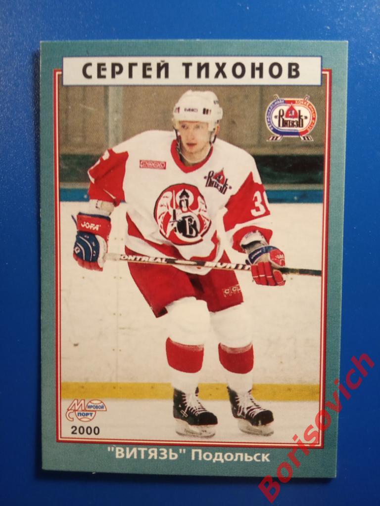 Сергей Тихонов Витязь Подольск Мировой спорт N 233 1999-2000
