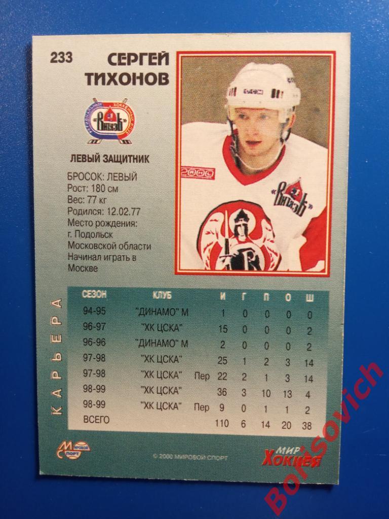 Сергей Тихонов Витязь Подольск Мировой спорт N 233 1999-2000 1