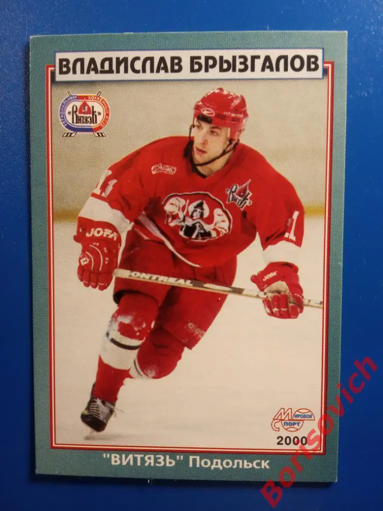 Владислав Брызгалов Витязь Подольск Мировой спорт N 234 1999-2000