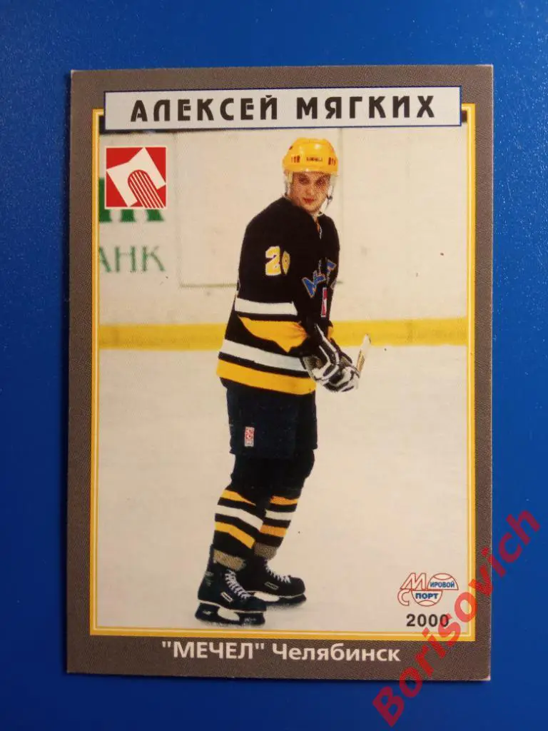 Алексей Мягких Мечел Челябинск Мировой спорт N 263 1999-2000