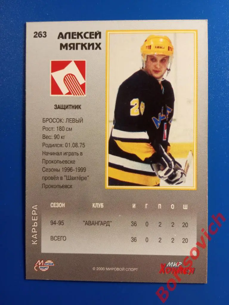 Алексей Мягких Мечел Челябинск Мировой спорт N 263 1999-2000 1