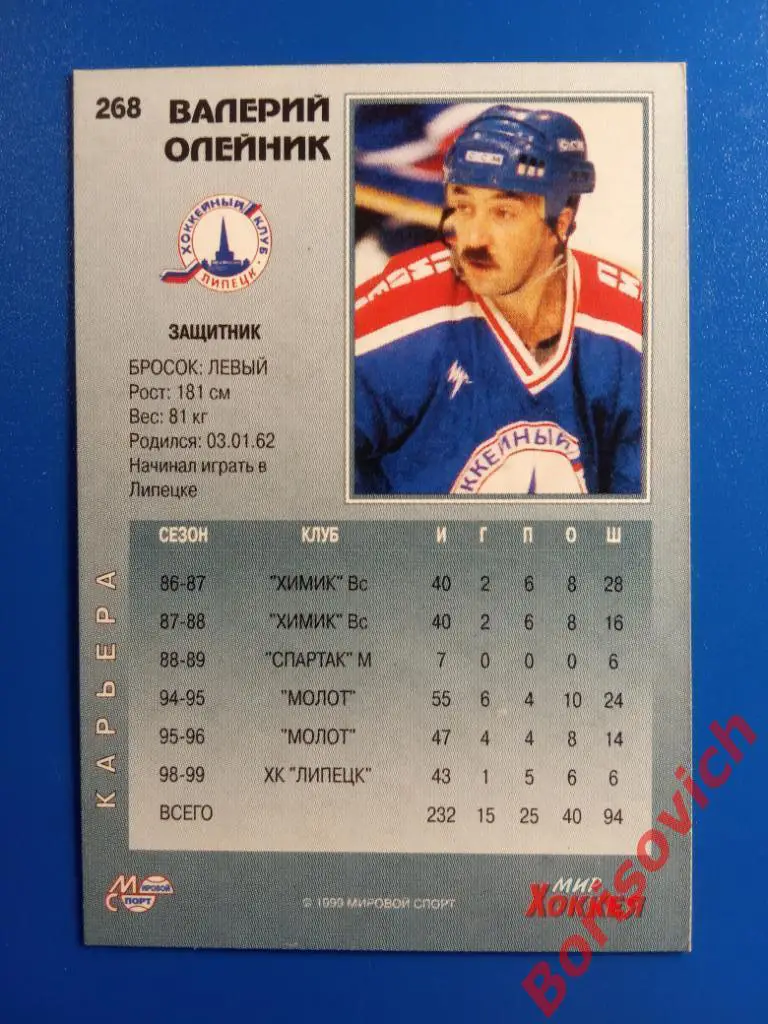 Валерий Олейник ХК Липецк Липецк Мировой спорт N 268 1999-2000 1