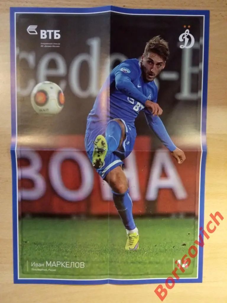 Постер Иван Маркелов Динамо Москва