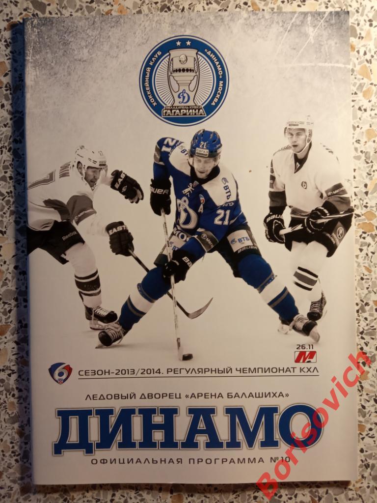 Динамо Москва - Металлург Новокузнецк 26-11-2013. 2