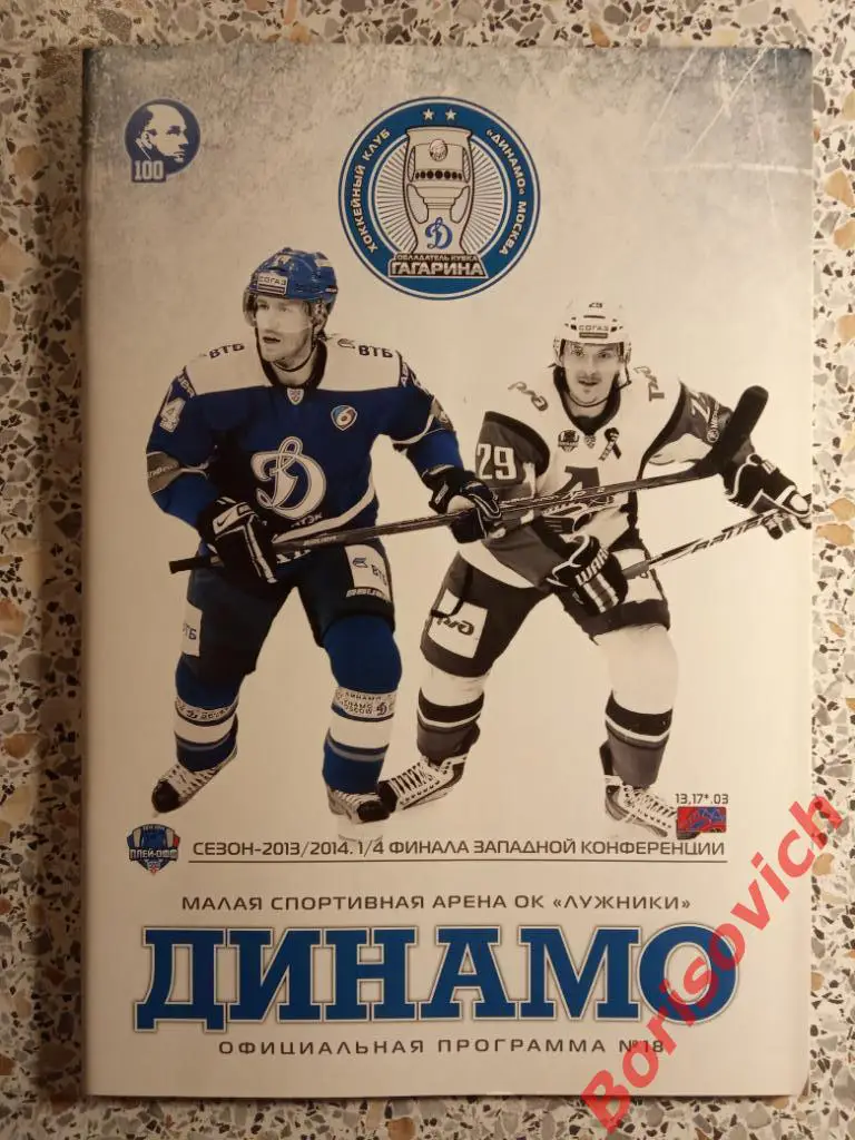 Динамо Москва - Локомотив Ярославль 13,17.03.2014. 1/4 финала