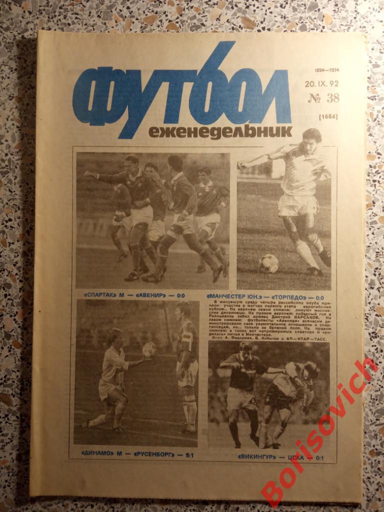 Футбол N 38 1992 Спартак Торпедо Динамо ЦСКА Таврия Одесса Киев