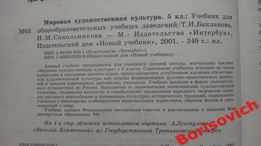 Мировая художественная культура 5 класс Москва 2001 г 240 страниц 1