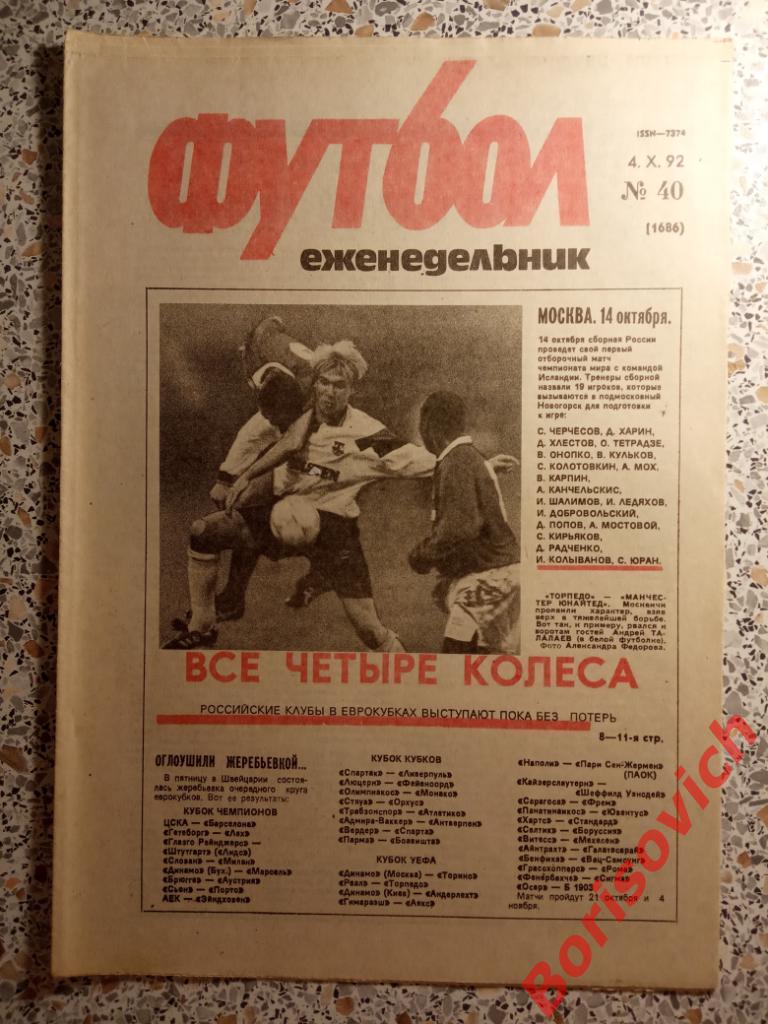 Футбол N 40 1992 Спартак ЦСКА Динамо Торпедо Гаврилов Таврия Киев Одесса