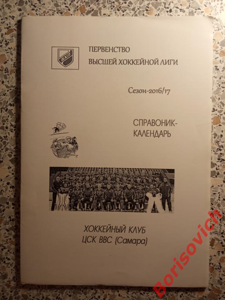 ХК ЦСК ВВС Самара Справочник-календарь Сезон 2016/2017