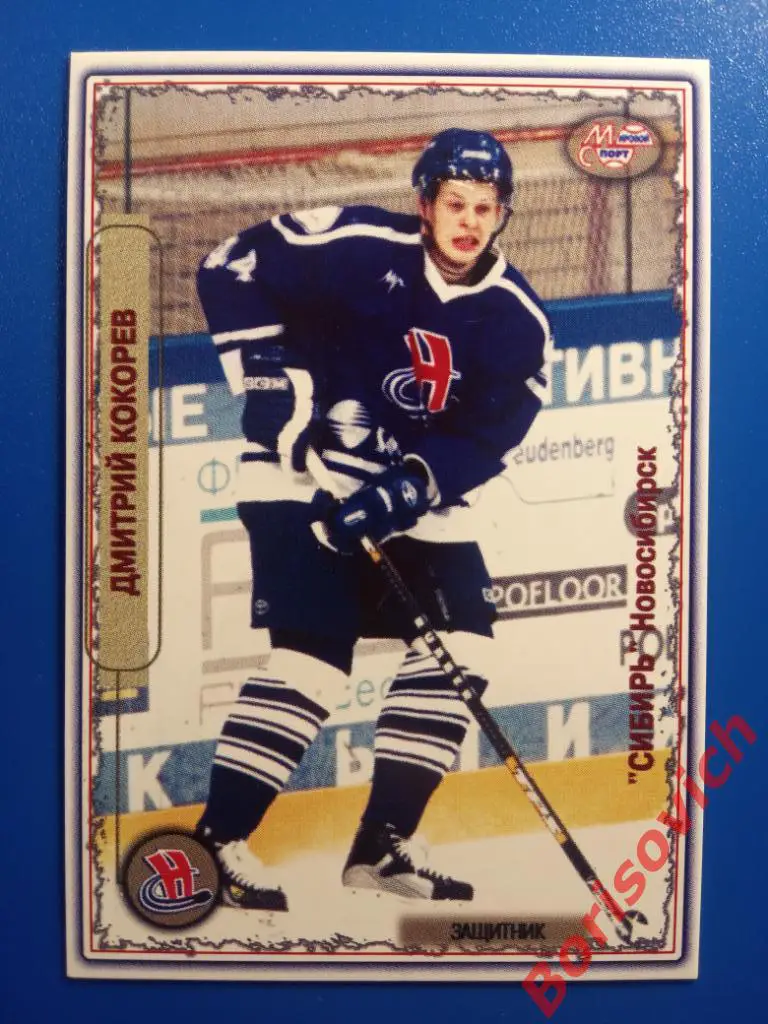 Дмитрий Кокорев Сибирь Новосибирск Мировой спорт N 86 2002-2003