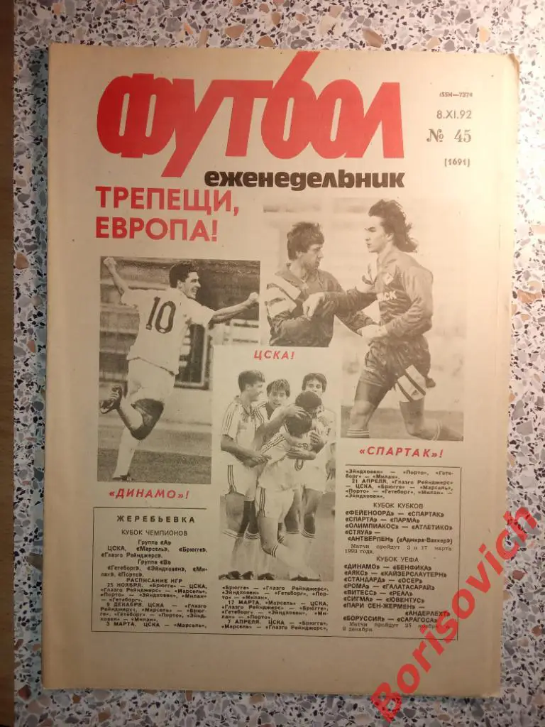 Футбол N 45 1992 Сборная Спартак ЦСКА Динамо Торпедо Барса Реал Ливерпуль Торино